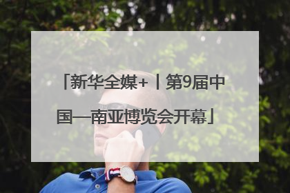 新华全媒+丨第9届中国—南亚博览会开幕