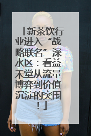 新茶饮行业进入“战略联名”深水区：看益禾堂从流量博弈到价值沉淀的突围！