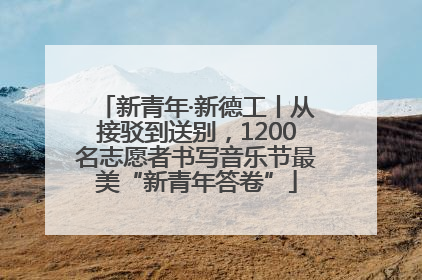 新青年·新德工丨从接驳到送别，1200名志愿者书写音乐节最美“新青年答卷”