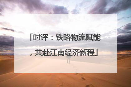 时评：铁路物流赋能，共赴江南经济新程