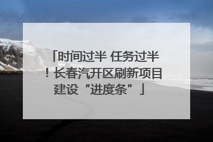 时间过半 任务过半！长春汽开区刷新项目建设“进度条”