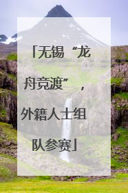 无锡“龙舟竞渡”，外籍人士组队参赛