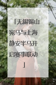 无锡锡山宛马与上海静安半马开启赛事联动