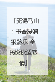 无锡马山：书香浸润银龄乐 全民悦读适老情