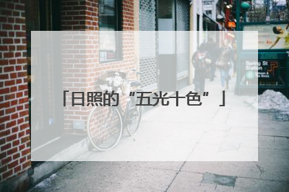 日照的“五光十色”