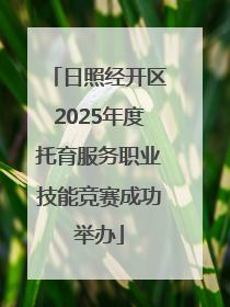 日照经开区2025年度托育服务职业技能竞赛成功举办