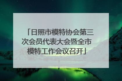 日照市模特协会第三次会员代表大会暨全市模特工作会议召开