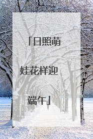 日照萌娃花样迎端午