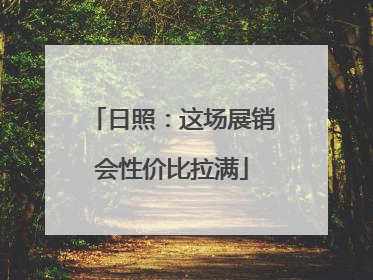 日照：这场展销会性价比拉满