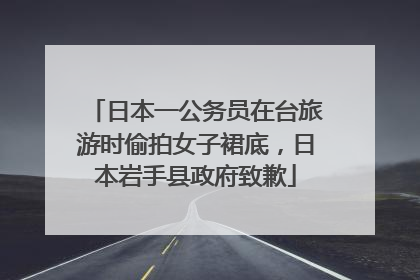 日本一公务员在台旅游时偷拍女子裙底，日本岩手县政府致歉