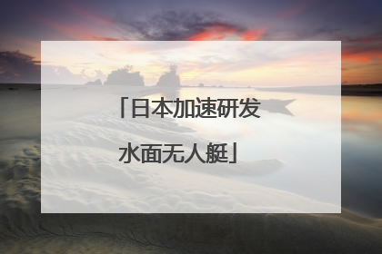 日本加速研发水面无人艇