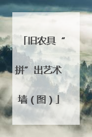 旧农具“拼”出艺术墙（图）