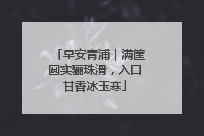 早安青浦｜满筐圆实骊珠滑，入口甘香冰玉寒