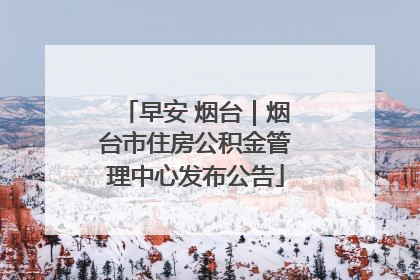 早安 烟台｜烟台市住房公积金管理中心发布公告