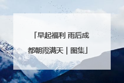 早起福利 雨后成都朝霞满天｜图集