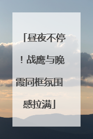 昼夜不停！战鹰与晚霞同框氛围感拉满