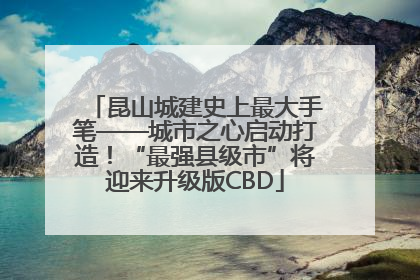 昆山城建史上最大手笔——城市之心启动打造！“最强县级市”将迎来升级版CBD