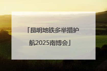 昆明地铁多举措护航2025南博会