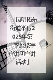 昆明拓东街道举行2025年第二季度楼宇宣讲团宣讲活动
