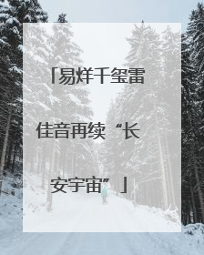 易烊千玺雷佳音再续“长安宇宙”