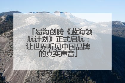 易海创腾《蓝海领航计划》正式启航：让世界听见中国品牌的真实声音