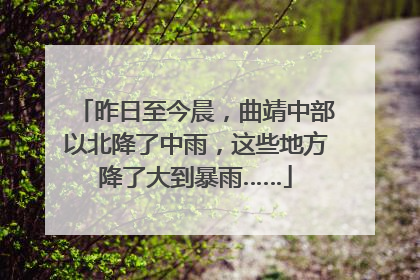 昨日至今晨，曲靖中部以北降了中雨，这些地方降了大到暴雨……