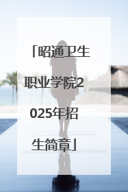 昭通卫生职业学院2025年招生简章