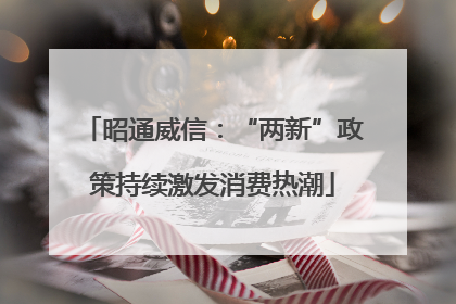 昭通威信：“两新”政策持续激发消费热潮