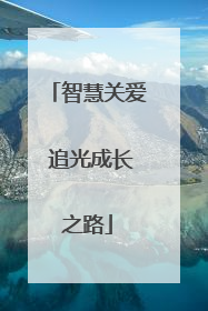 智慧关爱 追光成长之路