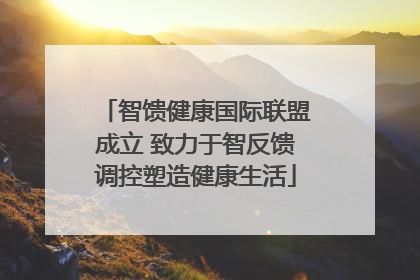 智馈健康国际联盟成立 致力于智反馈调控塑造健康生活