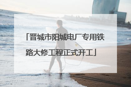 晋城市阳城电厂专用铁路大修工程正式开工
