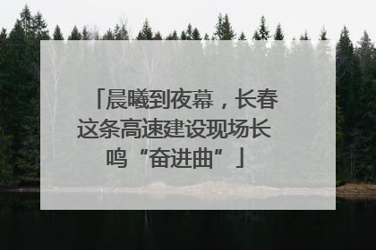 晨曦到夜幕，长春这条高速建设现场长鸣“奋进曲”