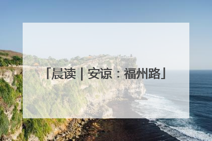 晨读｜安谅：福州路