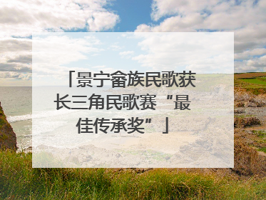 景宁畲族民歌获长三角民歌赛“最佳传承奖”