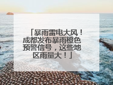 暴雨雷电大风！成都发布暴雨橙色预警信号，这些地区雨量大！