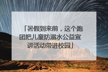 暑假到来前，这个跑团把儿童防溺水公益宣讲活动带进校园