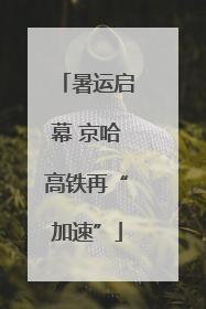 暑运启幕 京哈高铁再“加速”