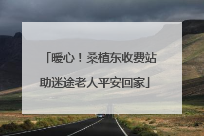 暖心！桑植东收费站助迷途老人平安回家