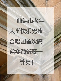 曲靖市老年大学快乐男孩合唱团首次跨省实践斩获一等奖