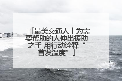 最美交通人丨为需要帮助的人伸出援助之手 用行动诠释“首发温度”