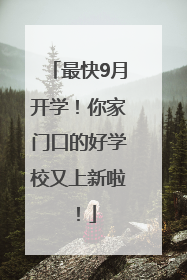 最快9月开学！你家门口的好学校又上新啦！