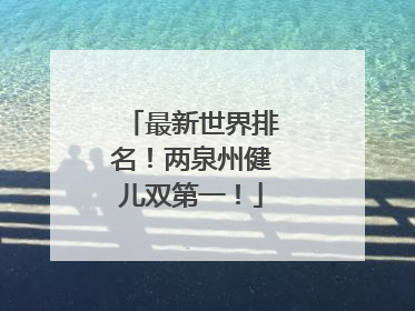 最新世界排名！两泉州健儿双第一！