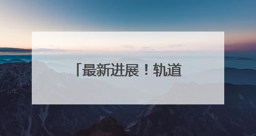最新进展！轨道交通6号线1个区间双线贯通！