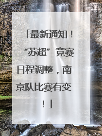 最新通知！“苏超”竞赛日程调整，南京队比赛有变！