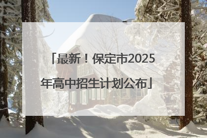 最新！保定市2025年高中招生计划公布
