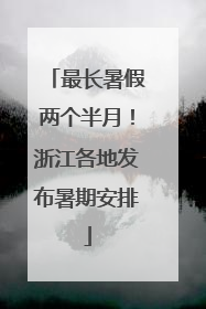 最长暑假两个半月！浙江各地发布暑期安排