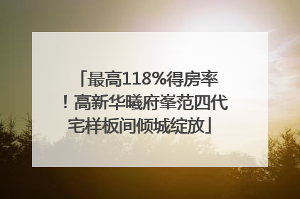 最高118%得房率！高新华曦府峯范四代宅样板间倾城绽放