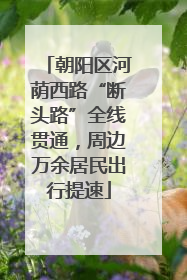 朝阳区河荫西路“断头路”全线贯通，周边万余居民出行提速