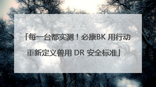 每一台都实测！必康BK 用行动重新定义兽用 DR 安全标准