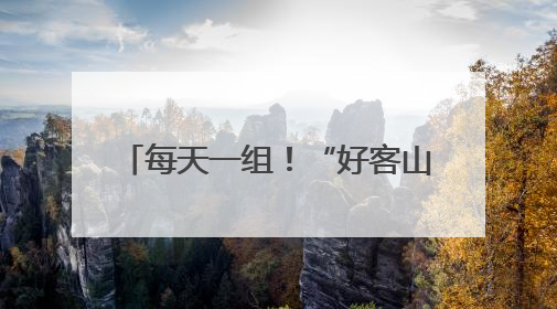每天一组！“好客山东·齐鲁1号”第二列列车12日开行